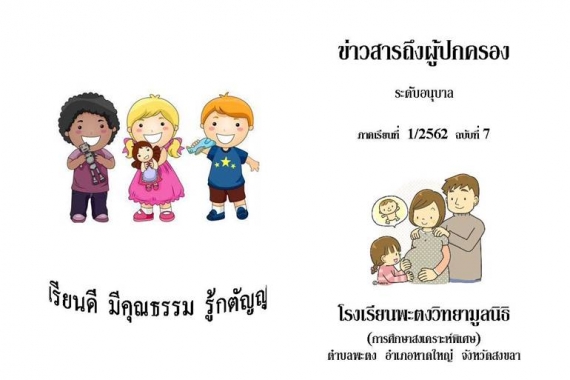 ข่าวสารถึงผู้ปกครองระดับอนุบาล ปีการศึกษา 1/2562 ฉบับที่ 7