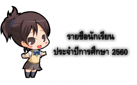 รายชื่อนักเรียนประจำปีการศึกษา 2560