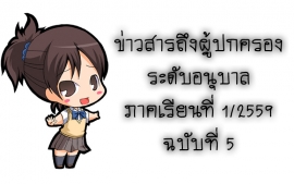 ข่าวสารถึงผู้ปกครองระดับอนุบาล ภาคเรียนที่ 1/2559 ฉบับที่ 5