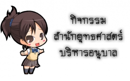 กิจกรรม สำนักยุทธศาสตร์บริหารอนุบาล