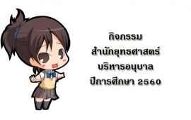 กิจกรรมสำนักยุทธศาสตร์บริหารอนุบาล ปีการศึกษา 2560