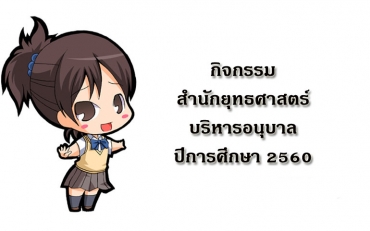 กิจกรรมสำนักยุทธศาสตร์บริหารอนุบาล ปีการศึกษา 2560