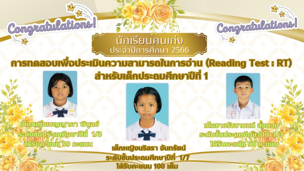 ptschoolขอแสดงความยินดีกับนักเรียนคนเก่ง