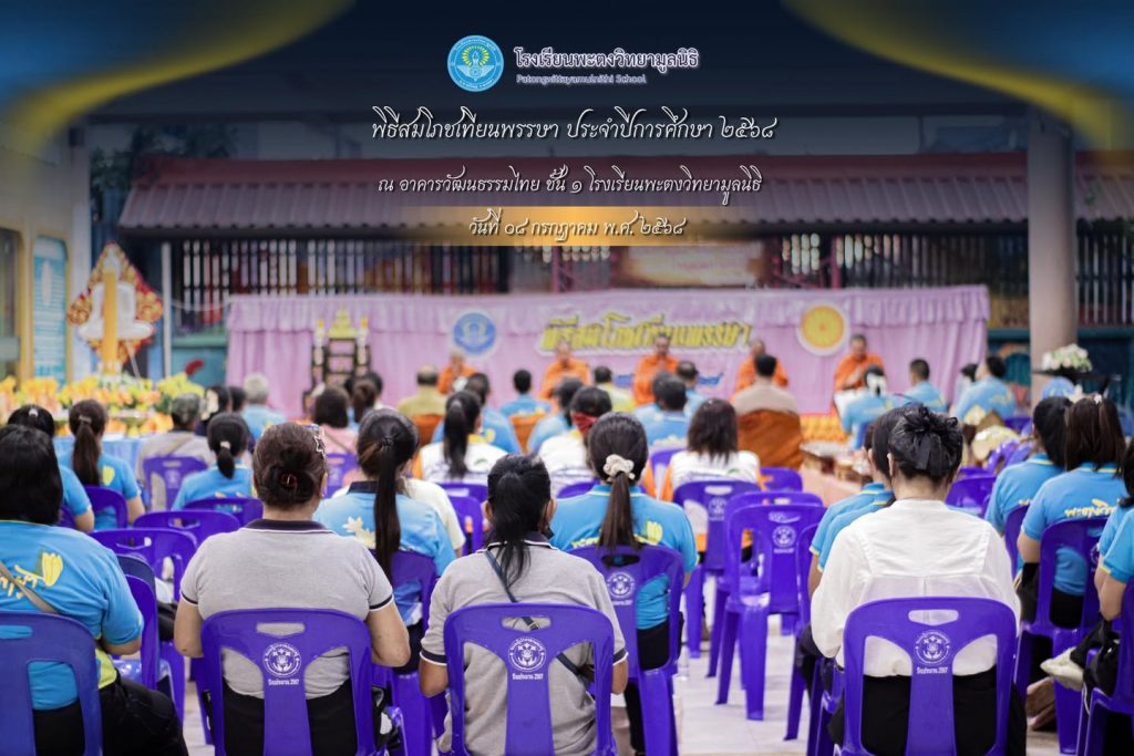 Phatong Wittaya Foundation School Phatongwittayamulniti School