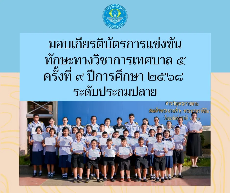 มอบเกียรติบัตรการแข่งขันทักษะทางวิชาการเทศบาล 5 ครั้งที่ 9 ปีการศึกษา 2568 ระดับประถมปลาย
