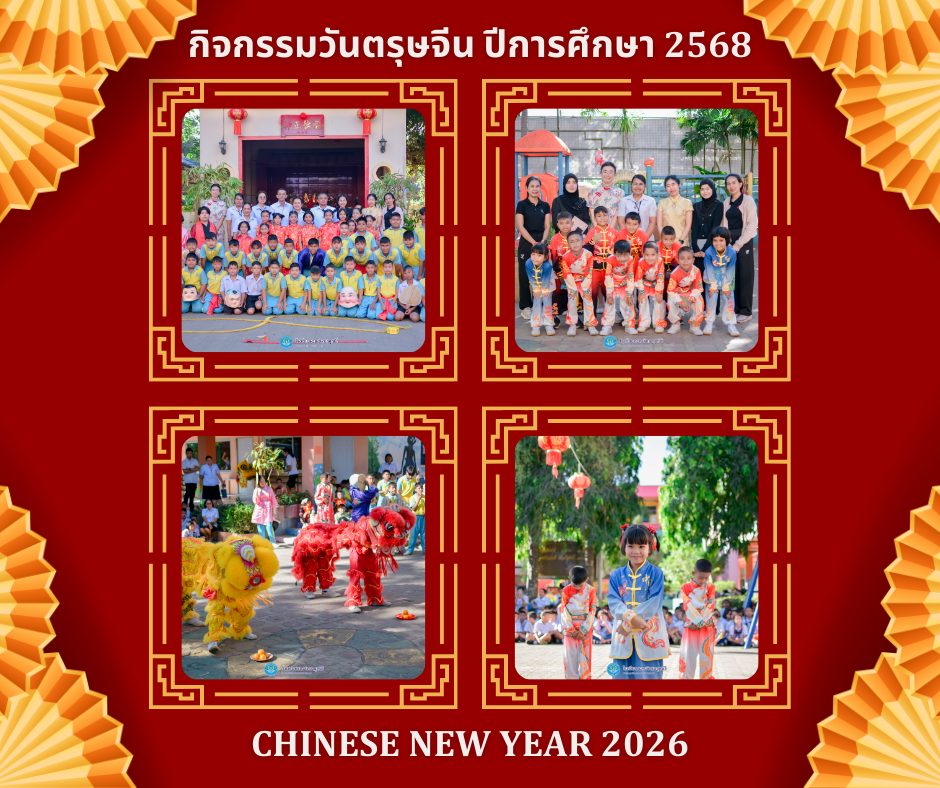 กิจกรรมวันตรุษจีน ปีการศึกษา 2568