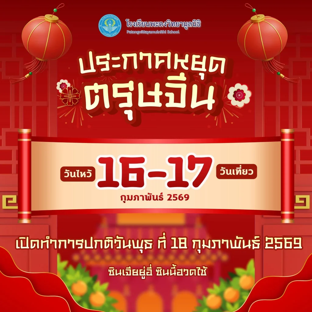 โรงเรียนพะตงวิทยามูลนิธิ ประกาศหยุดตรุษจีน ระหว่างวันที่ 16-17 กุมภาพันธ์ 2569