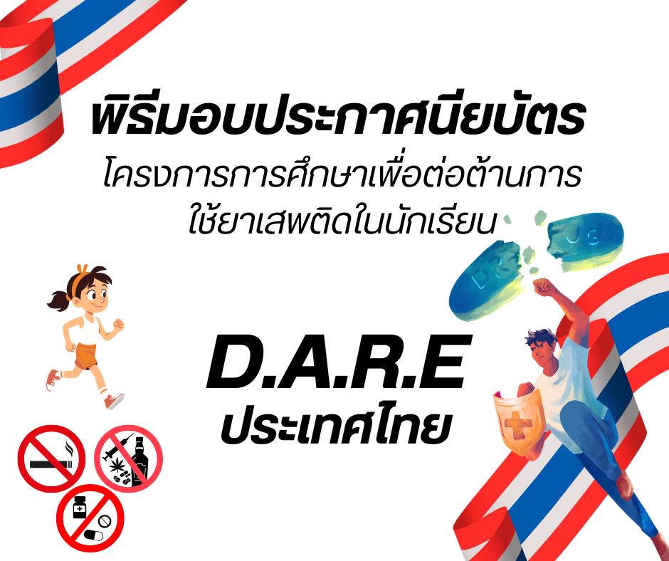 พิธีมอบประกาศนียบัตร โครงการการศึกษาเพื่อต่อต้านการใช้ยาเสพติดในนักเรียน D.A.R.E ประเทศไทย