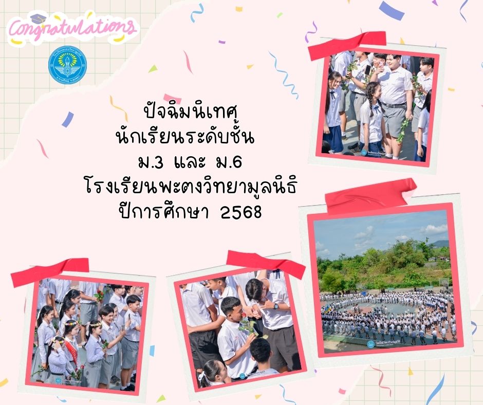 Congratulations ปัจฉิมนิเทศ นักเรียนระดับชั้น ม.3 และ ม.6 โรงเรียนพะตงวิทยามูลนิธิ ปีการศึกษา 2568