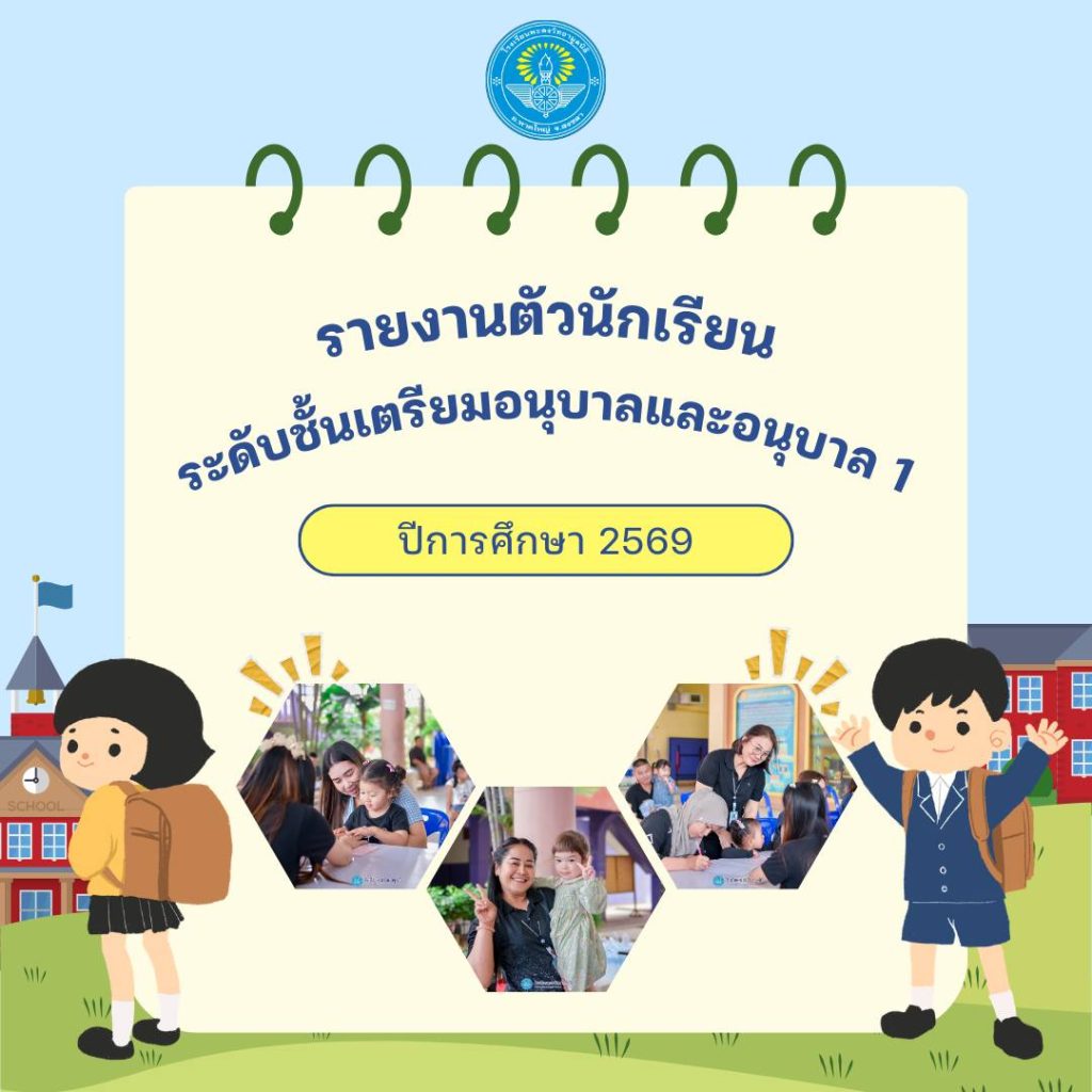 รายงานตัวนักเรียน ระดับชั้นเตรียมอนุบาลและอนุบาล 1 ปีการศึกษา 2569