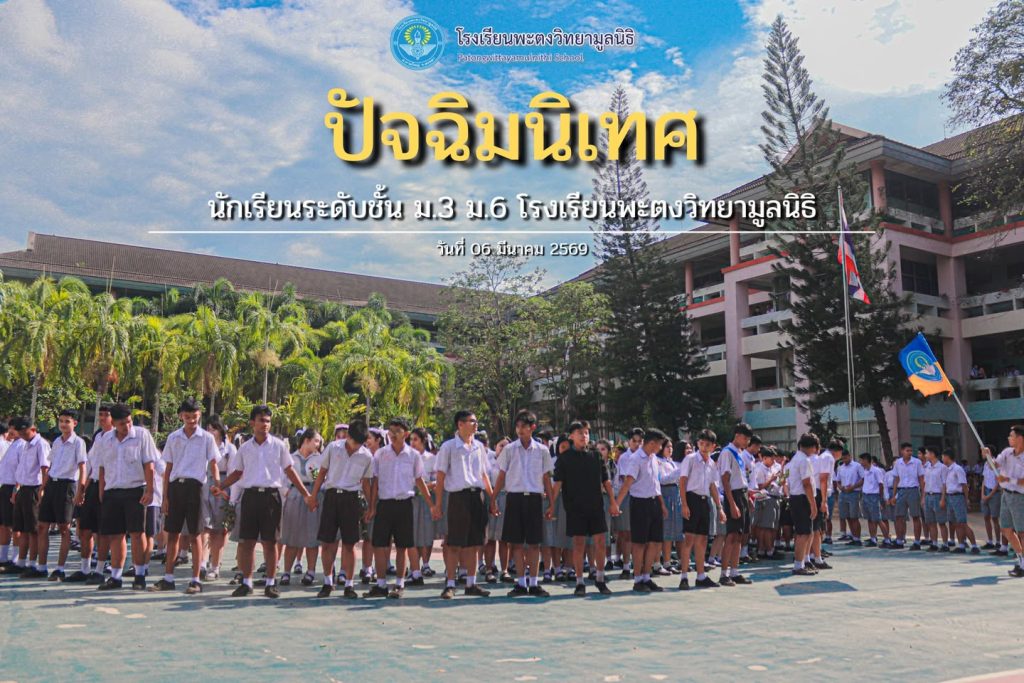 ปัจฉิมนิเทศ นักเรียนระดับชั้น ม.3 ม.6 โรงเรียนพะตงวิทยามูลนิธิ
