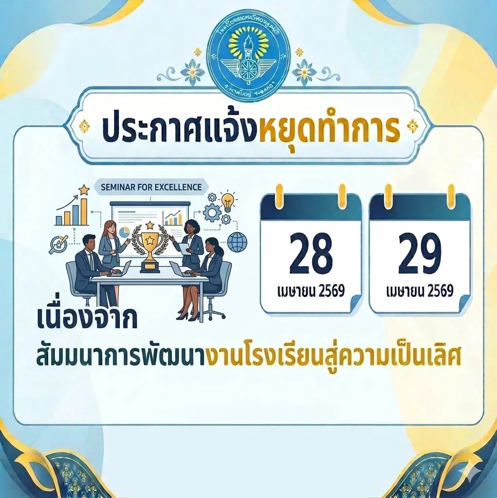 ประกาศโรงเรียนพะตงวิทยามูลนิหยุดทำการวันที่ 28-29 เมษายน 2569เนื่องจากครูและบุคลากรเข้าร่วมสัมมนาการพัฒนางานโรงเรียนสู่ความเป็นเลิศ