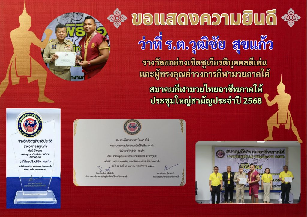 ขอแสดงความยินดี ว่าที่ ร.ต.วุฒิชัย สุขแก้ว รางวัลยกย่องเชิดชูเกียรติบุคคลดีเด่น