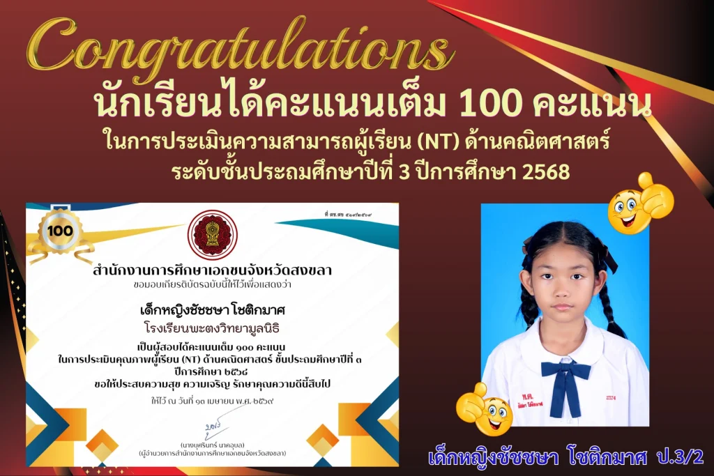 ขอแสดงความยินดีกับ นักเรียนได้คะแนนเต็ม 100 คะแนน ในการประเมินความสามารถผู้เรียน (NT) ด้านคณิตศาสตร์ ระดับชั้นประถมศึกษาปีที่ 3 ปีการศึกษา 2568