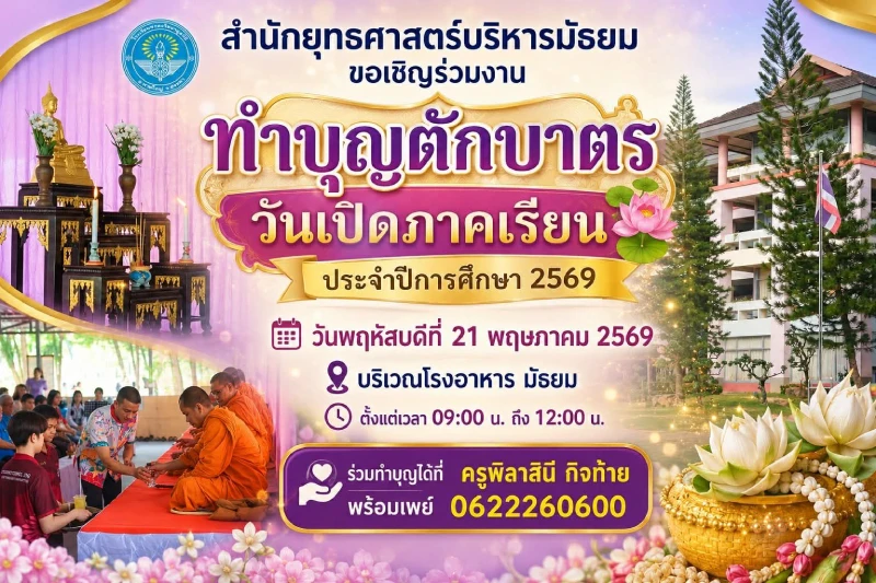 สำนักยุทธศาสตร์บริหารมัธยม ขอเชิญ ครู นักเรียน และผู้ปกครองร่วมงาน ทำบุญตักบาตร เนื่องในวันเปิดภาคเรียน ประจำปีการศึกษา 2569