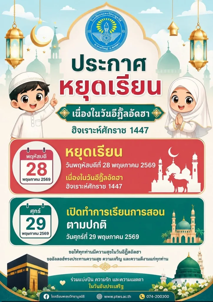 📣 แจ้งเพื่อทราบ 📆 หยุดเรียนวันพฤหัสบดีที่ 28 พฤษภาคม 2569 เนื่องในวันอีฎิ้ลอัดฮา ฮิจเราะห์ศักราช 1447 เปิดทำการเรียนการสอนตามปกติวันศุกร์ที่ 29 พฤษภาคม 2569