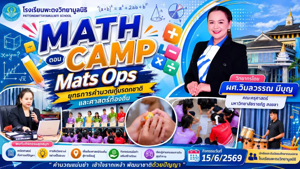 โรงเรียนพะตงวิทยามูลนิธิ PATTONGWITTAYAMULNITI SCHOOL MATH CAMP