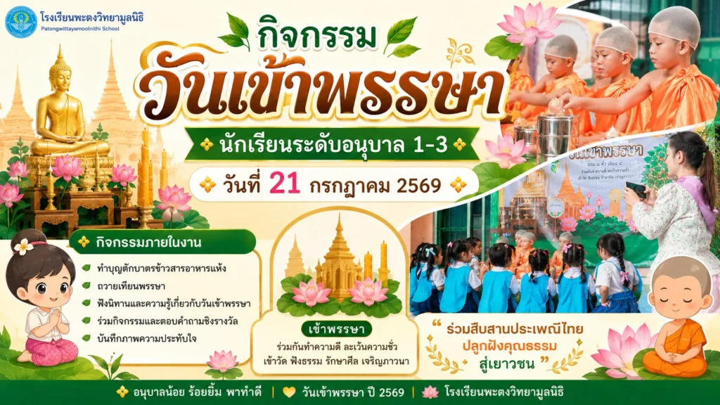 กิจกรรมวันเข้าพรรษา โรงเรียนพะตงวิทยามูลนิธิ