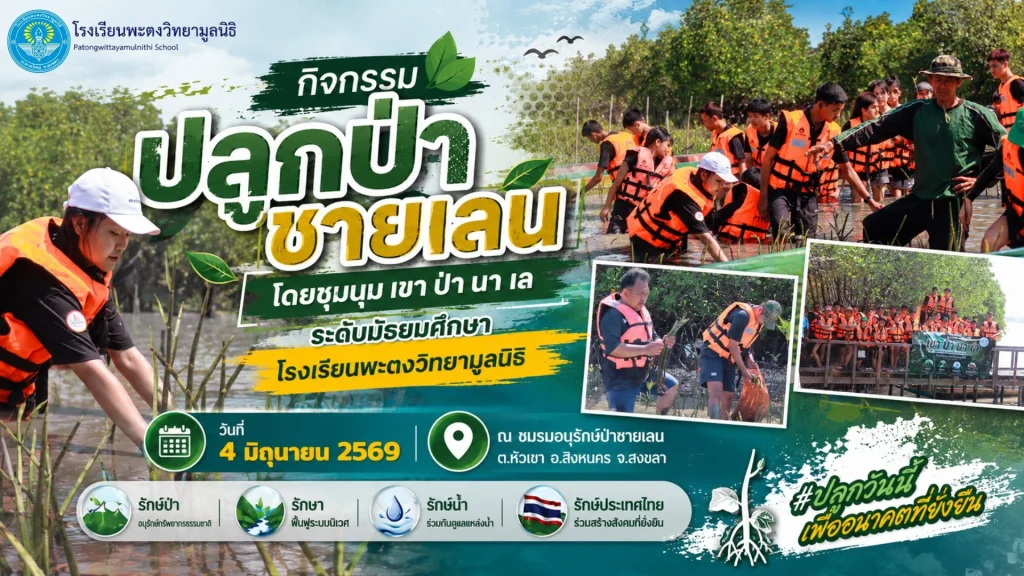 โรงเรียนพะตงวิทยามูลนิธิPatongwittayamulnithi School กิจกรรมปลูกป่าชายเลนโดยชุมนุม เขา ป่า นา 
