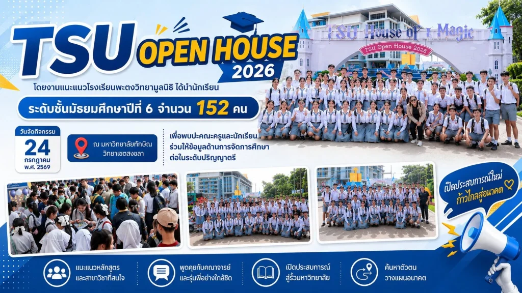 TSU OPEN HOUSE 2026 โดยงานแนะแนวโรงเรียนพะตงวิทยามูลนิธิ ได้นำนักเรียน ระดับชั้นมัธยมศึกษาปีที่ 6