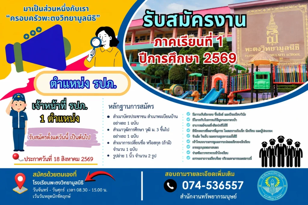 รับสมัครงานภาคเรียนที่ 1 ปีการศึกษา 2569 ตำแหน่ง รปภ. เจ้าหน้าที่ รปภ. 1 ตำแหน่ง