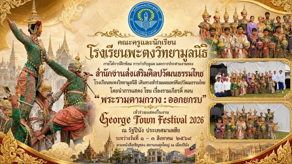 คณะครูและนักเรียน โรงเรียนพะตงวิทยามูลนิธิ