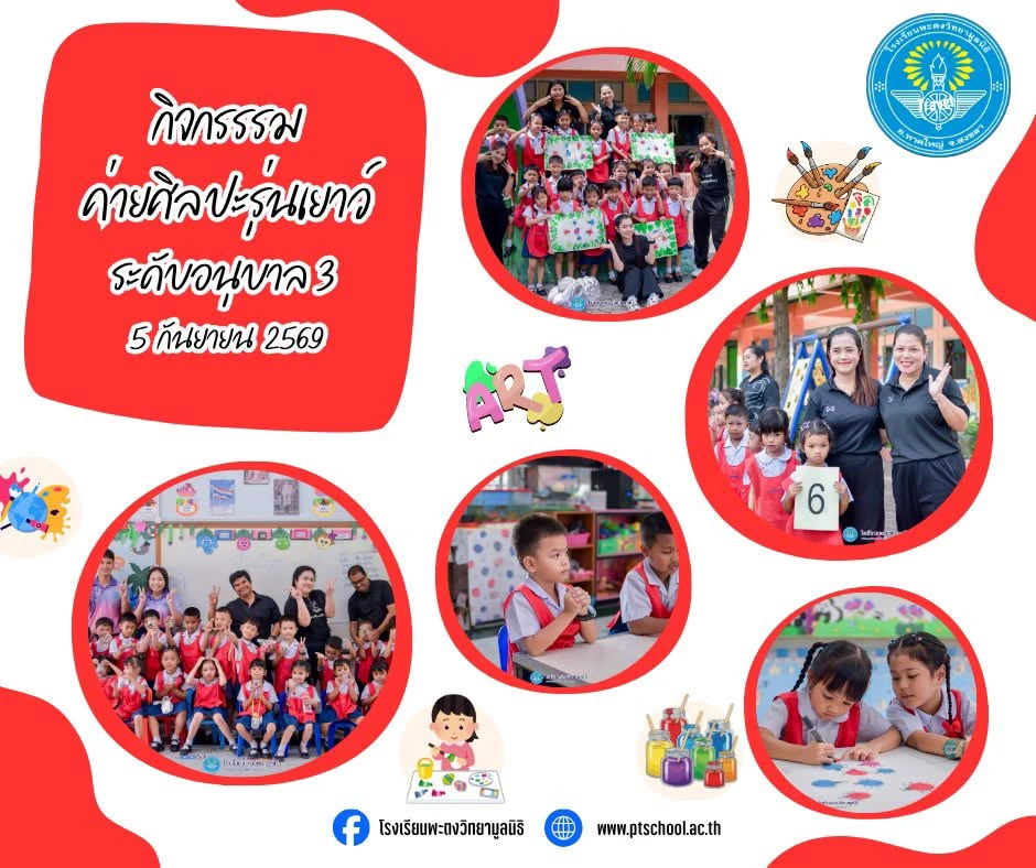 กิจกรรม ค่ายศิลปะรูปแฮนด์ ระดับอนุบาล 3 5 กันยายน 2569