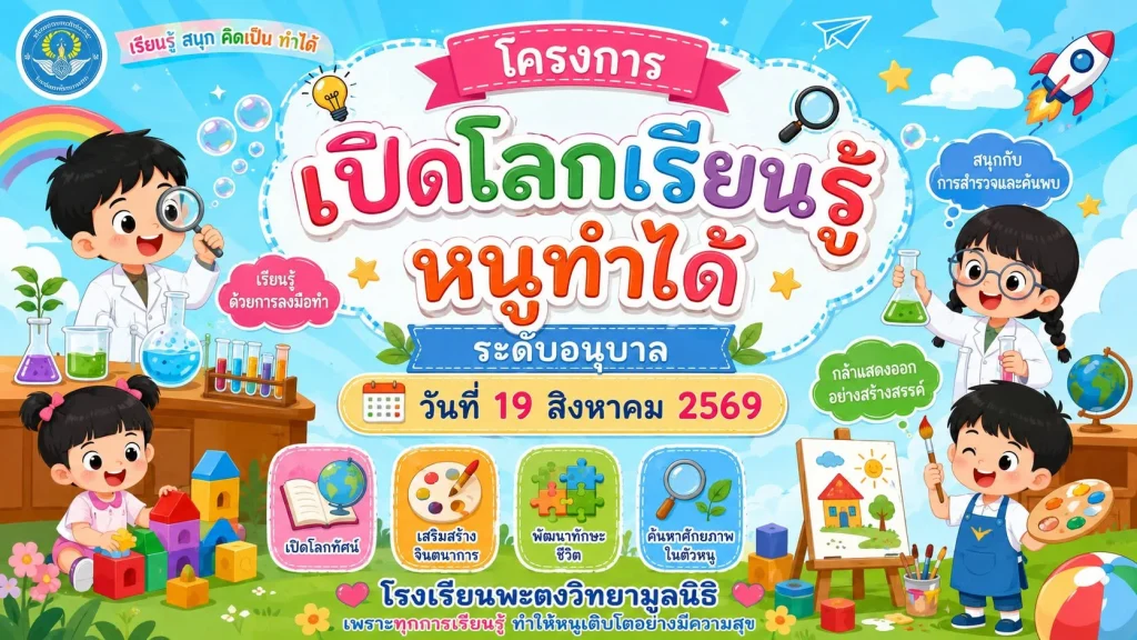 โครงการ เปิดโลกเรียนรู้ หนูทำได้ ระดับอนุบาล วันที่ 19 สิงหาคม 2569