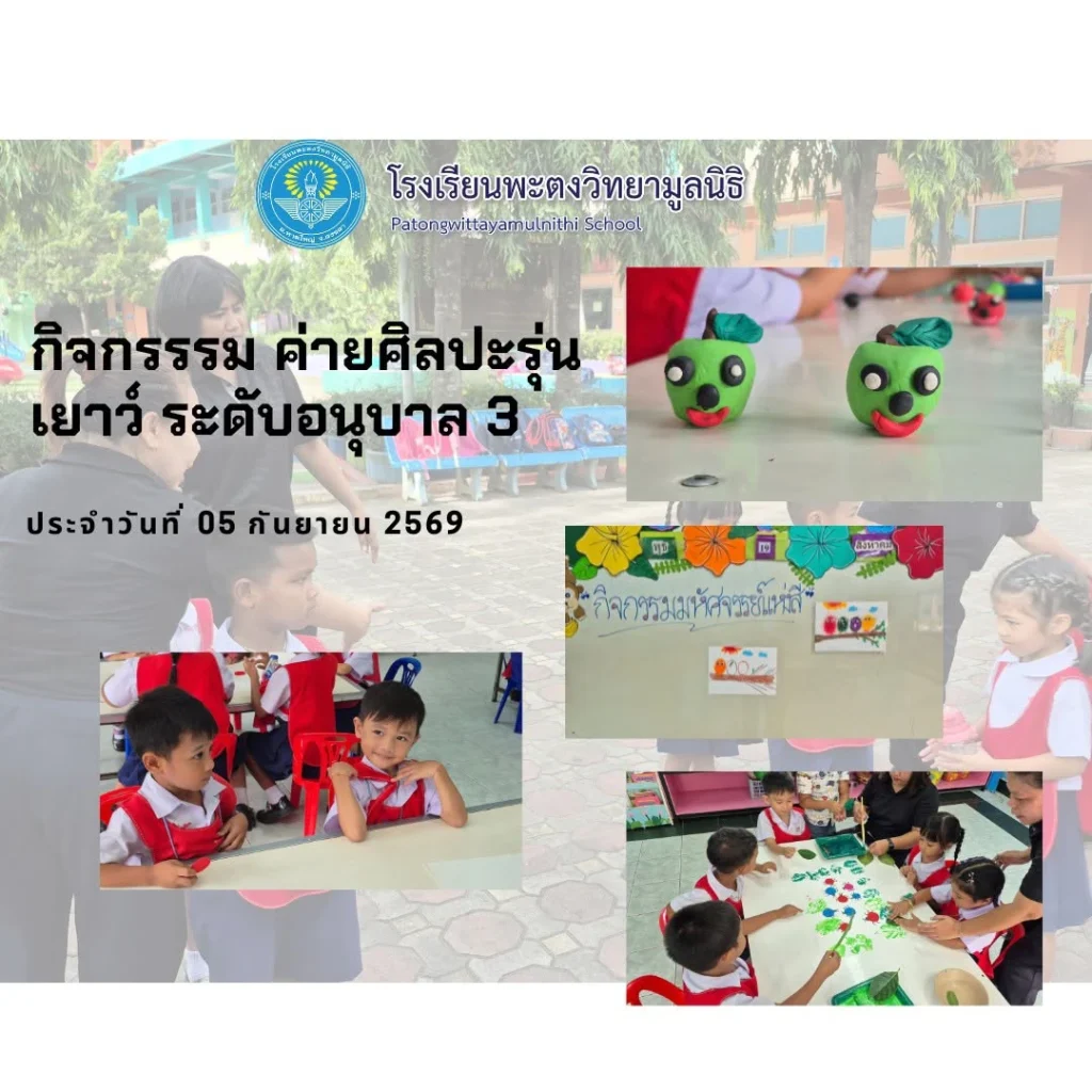 โรงเรียนพะตงวิทยามูลนิธิ Patongwittayamulnithi School กิจกรรม ค่ายศิลปะรุ่นเยาว์ ระดับ อนุบาล 3